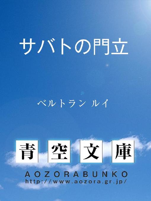 ベルトラン ルイ作のサバトの門立の作品詳細 - 貸出可能
